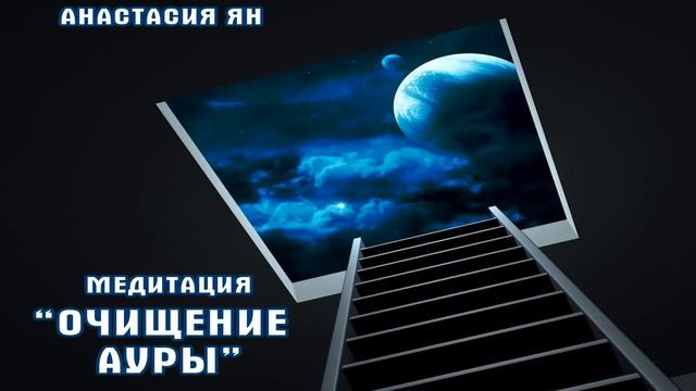 Медитация Очищение Ауры И Тонких Тел Для Восстановления Энергетической Целостности И Жизненной Силы смотреть онлайн