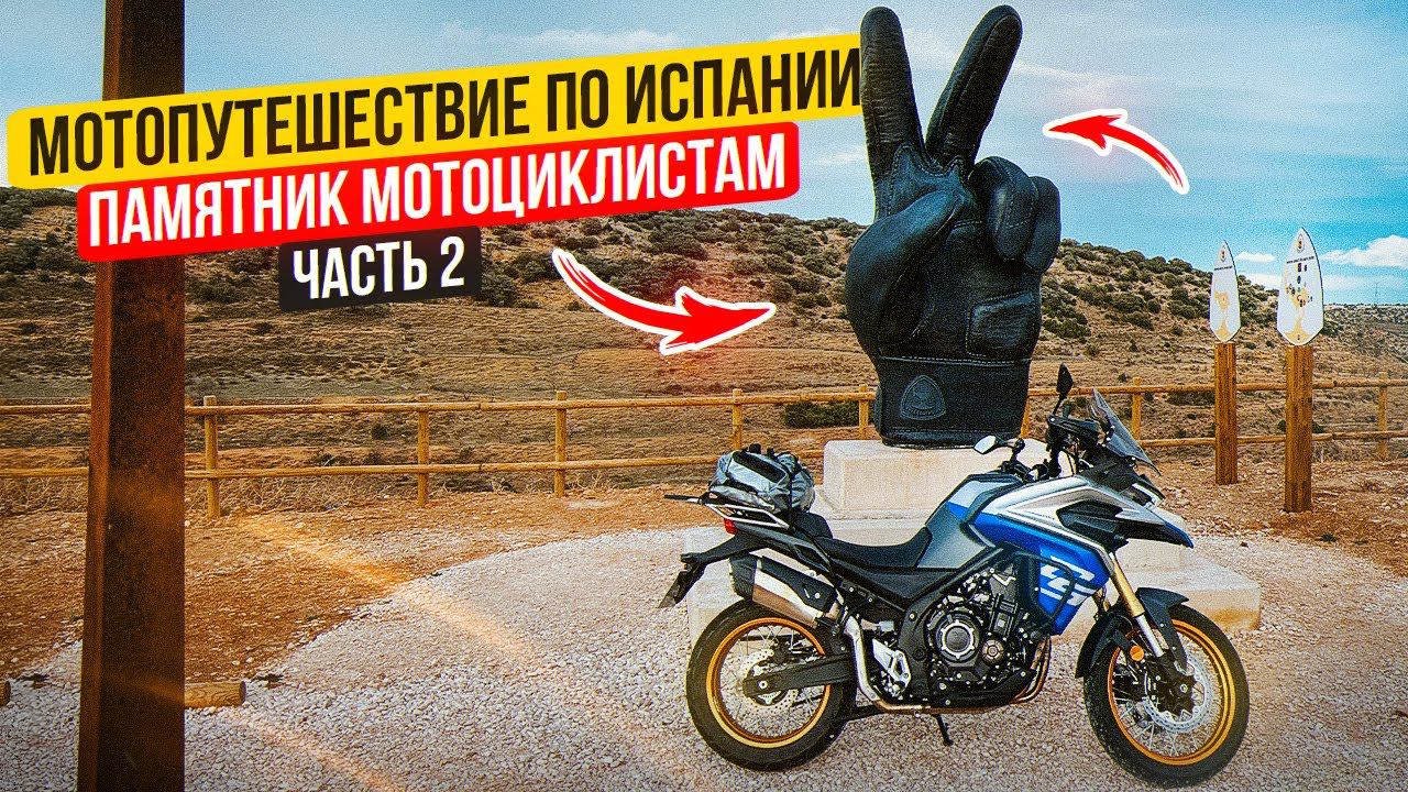 Мотопутешествие по Испании 2024. Дорога мотоциклистов. Voge DS525X | 2 Серия смотреть онлайн