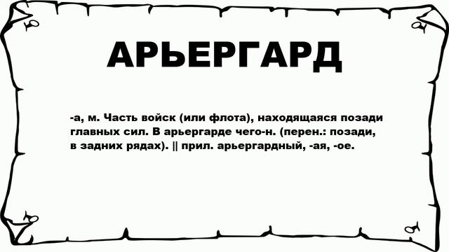 АРЬЕРГАРД - что это такое? значение и описание