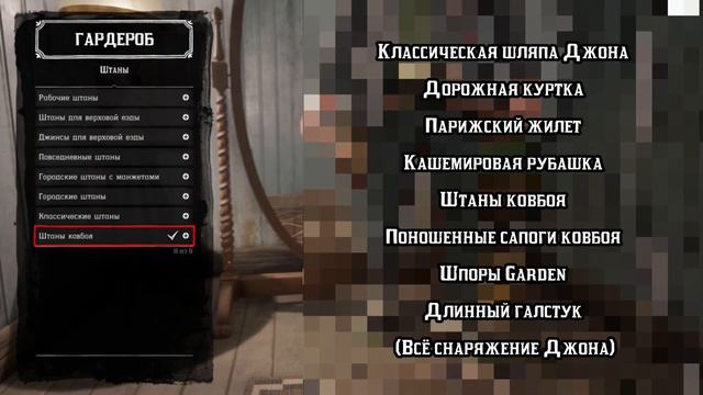 Костюм Джона из RDR1 в RDR2