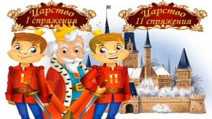 Сказка о спряжении глаголов. Видео стихи Татьяны Васенцевой