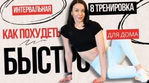 Интенсивная, интервальная тренировка для похудения в домашних условиях.