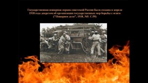 История пожарной охраны России