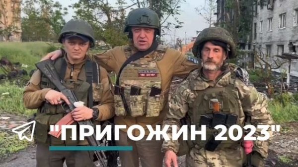 "Смех смехом, а Бибер — это легендарный боец"
Пригожин рассказал про бойца, (https://t.me/prigozhin