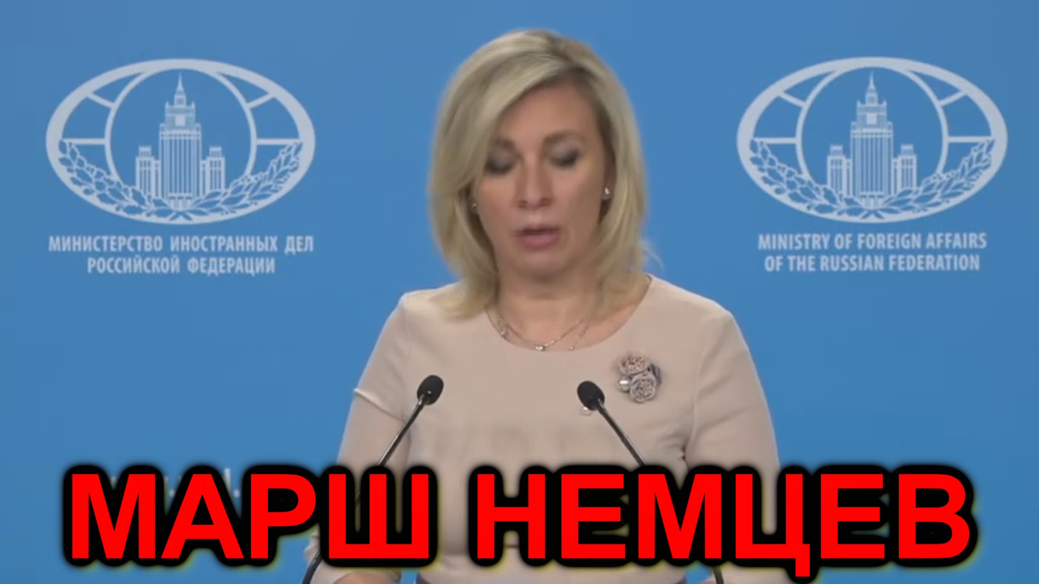 Мария Захарова: Марш немцев по улицам Москвы смотреть онлайн