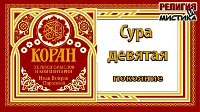 Коран - Сура 9 Покояние - перевод В. Прохоровой - Аудиокнига смотреть онлайн