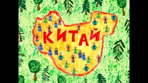 Колыбельные мира. Пролог, 23 серия. Китай