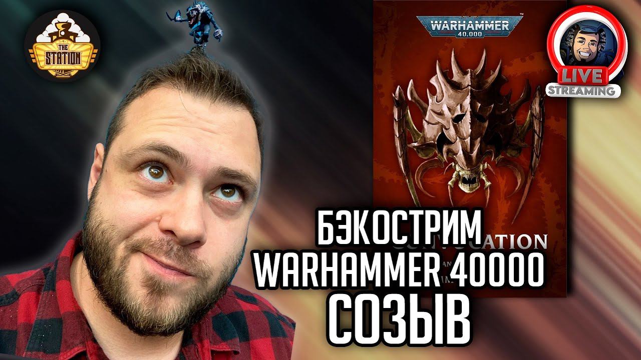 Бэкострим The Station | Warhammer 40000 | Созыв | Тэмми Николлс