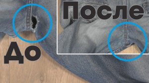 Как зашить джинсы между ног