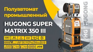 Сварочный полуавтомат HUGONG SUPERMATRIX 350 III