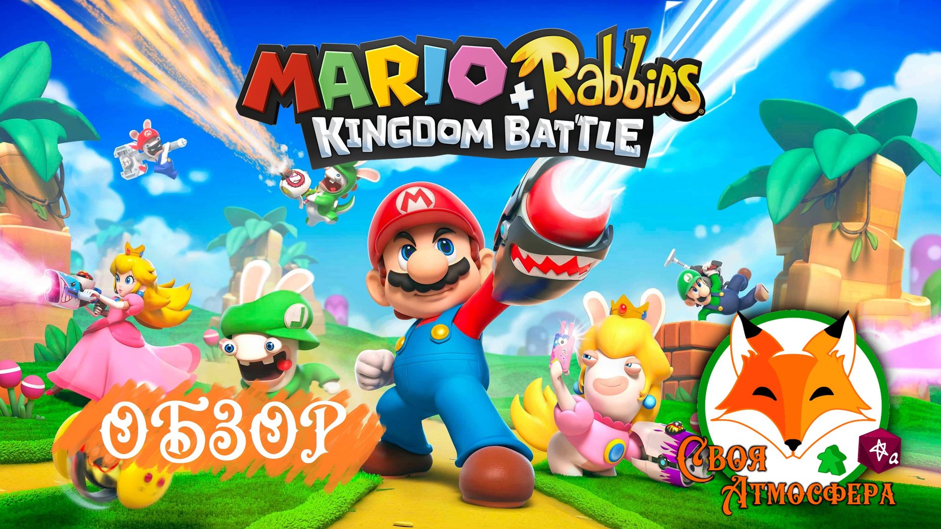 Mario + Rabbids Kingdom Battle - ОБЗОР