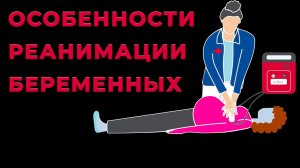 Реанимация беременной женщины. Особенности и хитрости. #ПроСМП