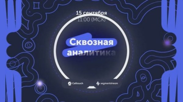 Callday.Сквозная аналитика 2021