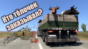 Перевозка коров. ETS2 1.49