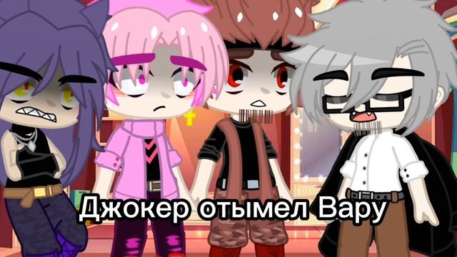 Жизнь за кадром (13 карт ){Gacha club}[??гарем Вару??]{17 часть} смотреть онлайн