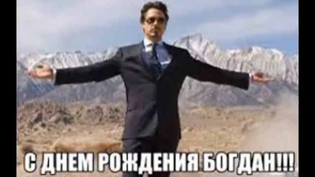с днём рожденья Богдан смотреть онлайн