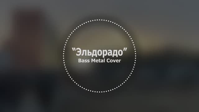 Эльдорадо // Bass Metal Cover смотреть онлайн