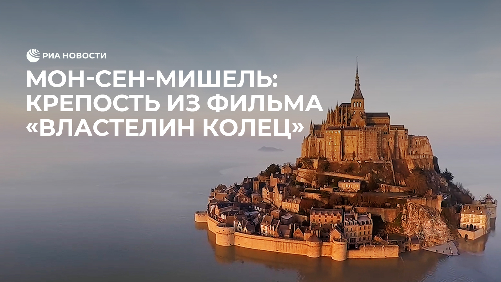 Мон-Сен-Мишель: крепость из фильма "Властелин колец" смотреть онлайн
