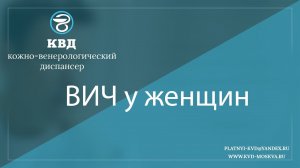 882  ВИЧ у женщин