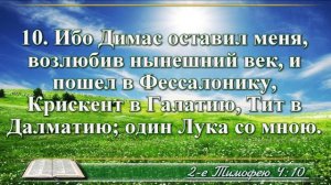 Второе послание к Тимофею с музыкой глава 4 читаем и слушаем