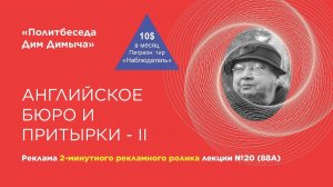 Тизер тизера политбеседы №20 (88А). Английское бюро и притырки – II