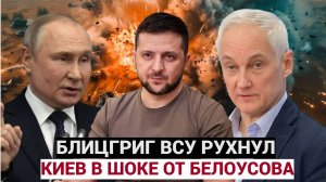 КУРСК! БЛИЦГРИГ ВСУ РУХНУЛ. Киев в Шоке от приказов Путина и Белоусова..Присядьте