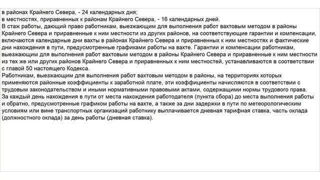 Статья 302 ТК РФ. Гарантии и компенсации лицам, работающим вахтовым методом смотреть онлайн