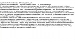 Статья 302 ТК РФ. Гарантии и компенсации лицам, работающим вахтовым методом