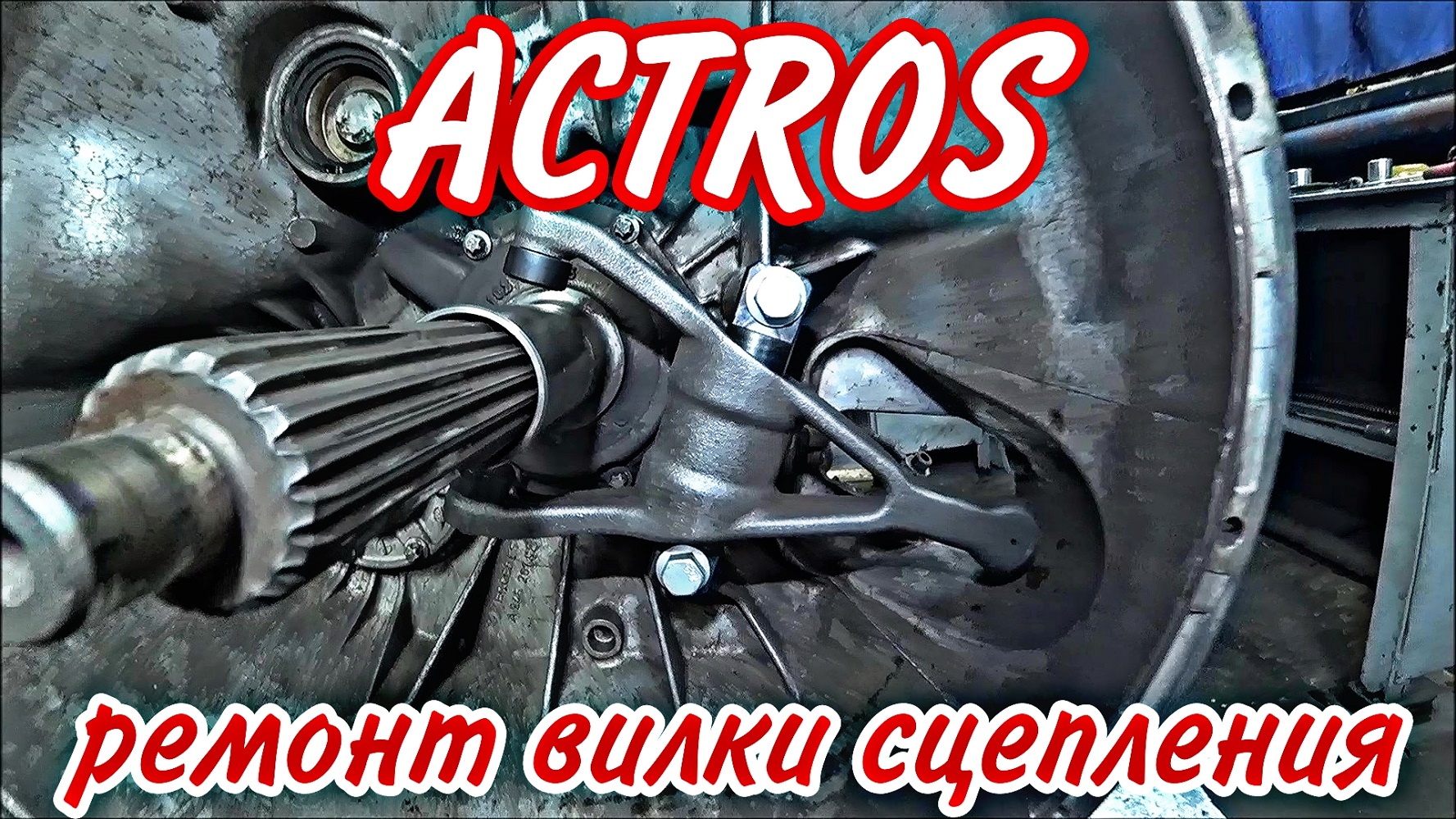 вилка сцепления КПП Mercedes Actros