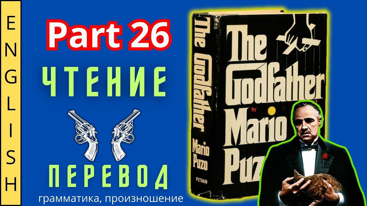 Урок 26. / Читаем "The Godfather" с переводом. /  #ламповыйанглийский