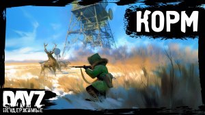 КОРМ: DayZ НЕУДЕРЖИМЫЕ с нуля (2 серия, лето-осень 2024, патч 1.25)