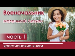 ОЧЕНЬ интересный рассказ - «Военачальник маленькой Лизхен» , часть 1