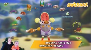 Bugsnax ➤ Часть #29 ➤ Помогаем Чендло ➤ Прохождение игры про Жуконямок ➤ Бакснекс ➤ Живая Еда