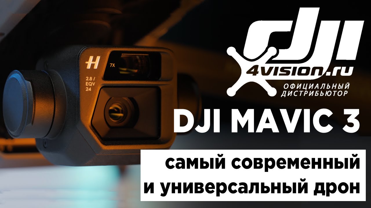 DJI Mavic 3 - Первый взгляд.mp4