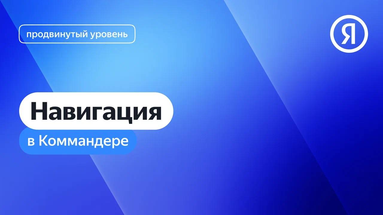 Навигация в Коммандере I Яндекс про Директ 2.0 смотреть онлайн