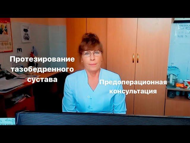 ЛФК Протезирование тазобедренного сустава. Предоперационная консультация. смотреть онлайн
