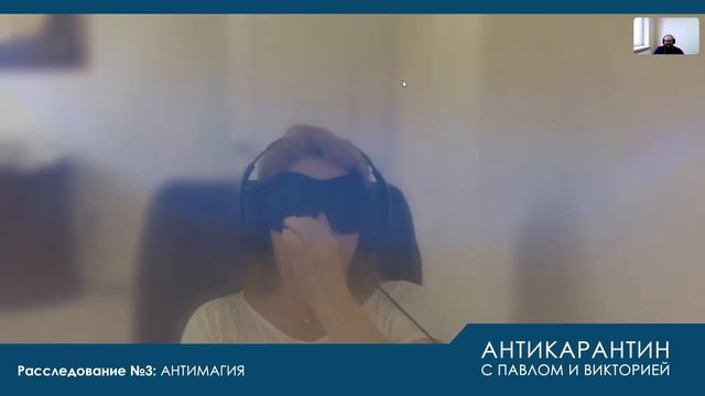 Антикарантин или чем отличается белая магия от черной! Антимагия расследование с Павлом и Викторией смотреть онлайн