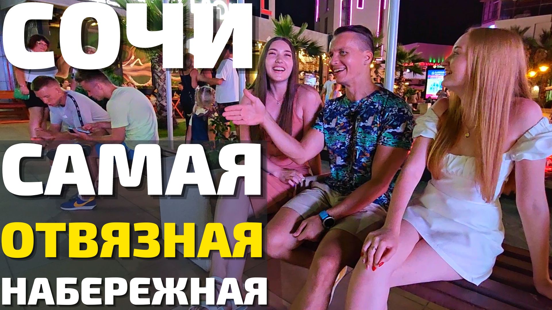 СОЧИ ЦЕНЫ 2022. ЛУЧШАЯ НАБЕРЕЖНАЯ Адлера для тусовок Мандарин! Море, рестораны, пляж, клубы, отзывы смотреть онлайн