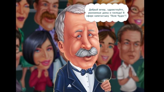 Расслабляемся в игре по мотивам шоу "Поле чудес" #3