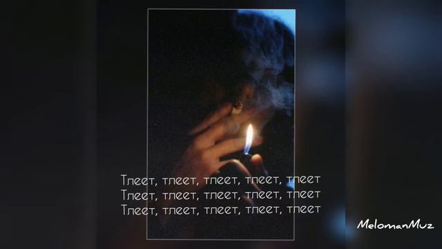 BULA ft. SVNV - Тлеет (lyrics) смотреть онлайн