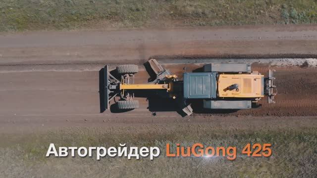 LiuGong 425: видео