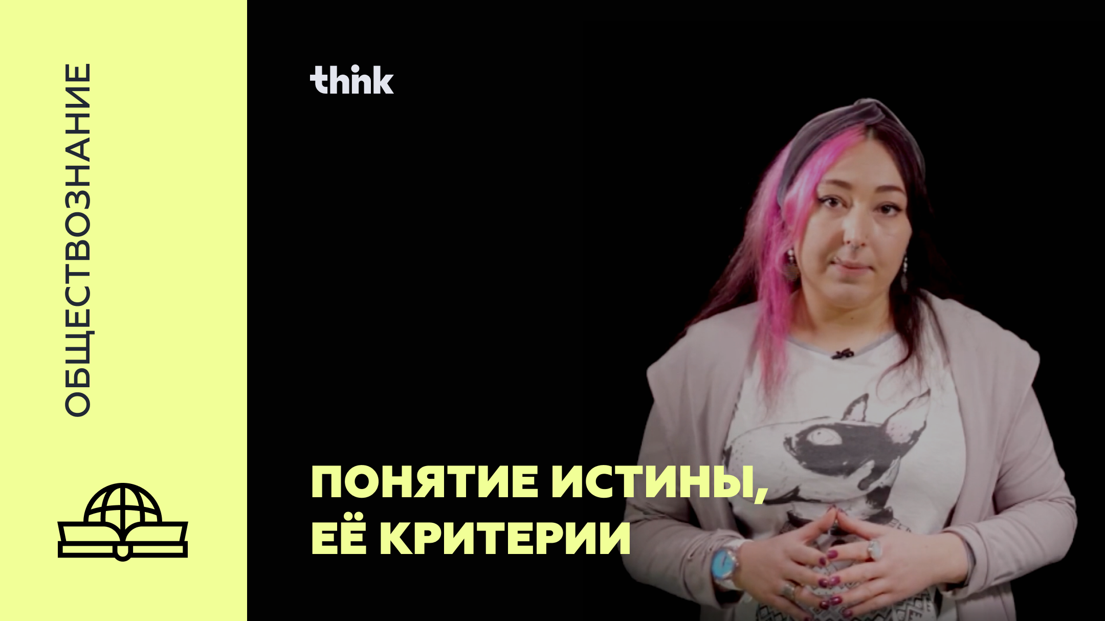 Понятие истины, её критерии | Обществознание смотреть онлайн