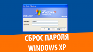 Сброс забытого пароля в Windows XP