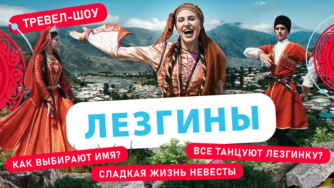 Лезгины | 31 выпуск смотреть онлайн