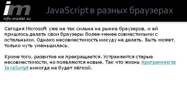 JavaScript в разных браузерах смотреть онлайн