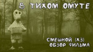 Обзор фильма «в тихом омуте»
