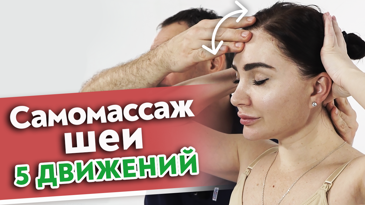 Самомассаж шейно-воротниковой зоны.
Пять базовых движений самостоятельного массажа шеи. смотреть онлайн
