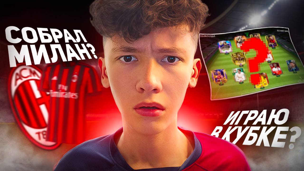 Я собрал СОСТАВ МИЛАНА в FC MOBILE! Моя КОМАНДА на КУБКЕ МОБИЛЬНЫХ ФИФЕРОВ! смотреть онлайн