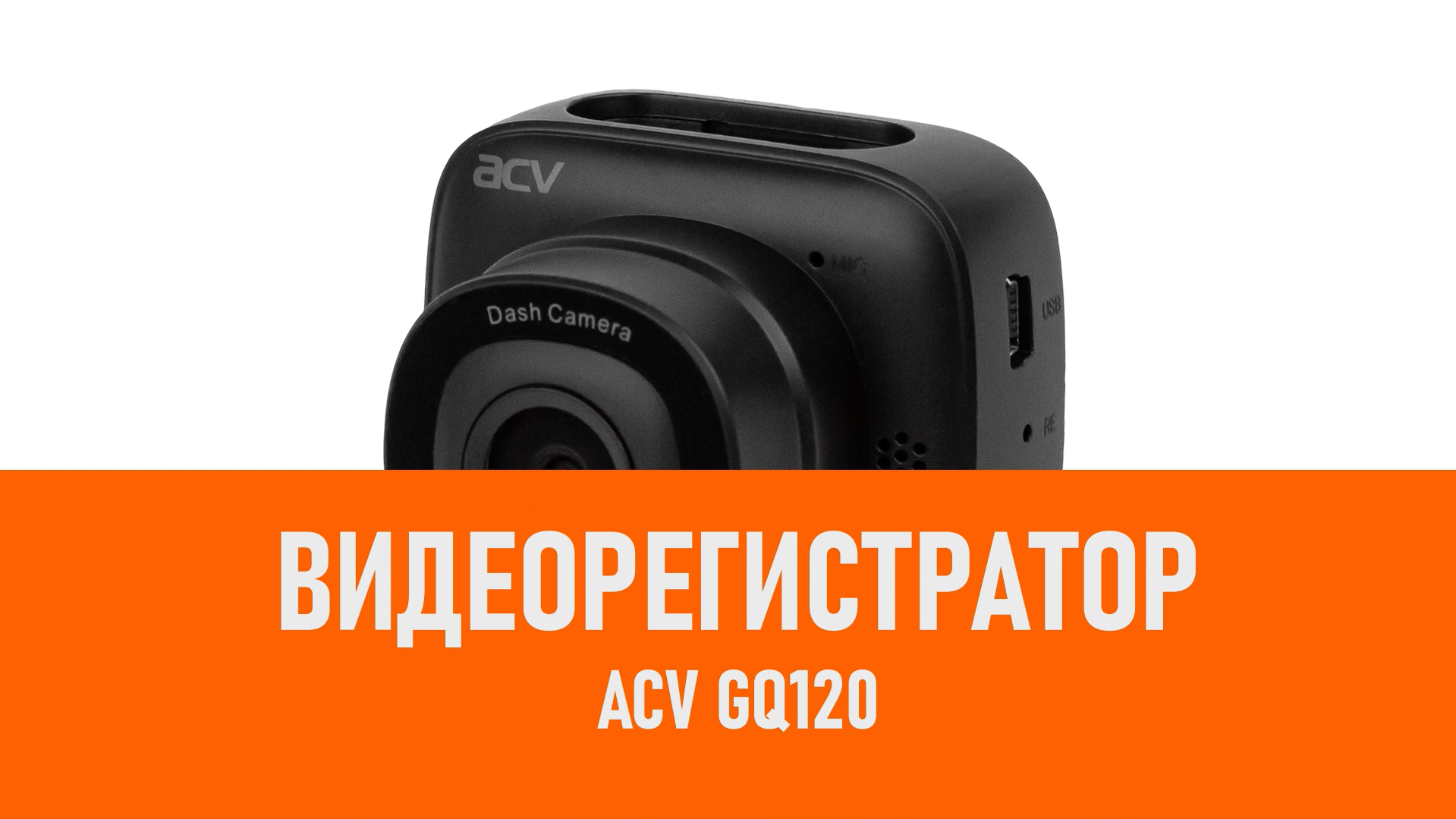 Распаковка видеорегистратора ACV GQ120 смотреть онлайн