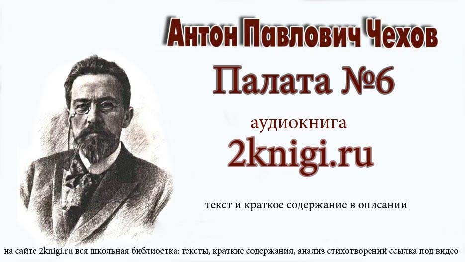 Чехов Антон Павлович "Палата № 6" аудиокнига смотреть онлайн